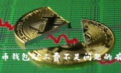 解决TP币钱包矿工费不足问题的有效方法