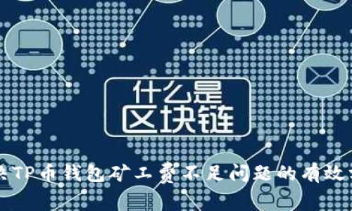 解决TP币钱包矿工费不足问题的有效方法