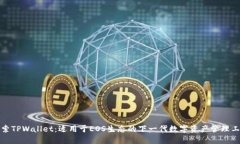 探索TPWallet：适用于EOS生态的下一代数字资产管理