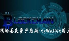 区块链时代的丢失资产悲剧：tpWallet用户必看指南