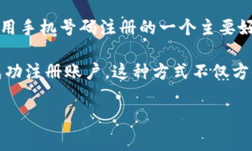 tpWallet的注册方式通常是通过手机号进行的。这种方式可以确保用户身份的真实性，增强账户的安全性。使用手机号码注册的一个主要好处是：用户可以通过手机号码进行登录、找回密码等操作，减少了遗忘密码带来的麻烦。

在注册过程中，用户需要提供有效的手机号码，系统会向该号码发送验证码，用户确认并输入验证码后，即可成功注册账户。这种方式不仅方便快捷，而且适合大多数用户，尤其是在移动互联网普及的今天，手机的便携性让这一注册方式显得尤为高效。

如果您对tpWallet的注册流程有任何进一步的问题，欢迎提问！