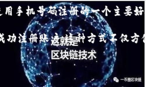 tpWallet的注册方式通常是通过手机号进行的。这种方式可以确保用户身份的真实性，增强账户的安全性。使用手机号码注册的一个主要好处是：用户可以通过手机号码进行登录、找回密码等操作，减少了遗忘密码带来的麻烦。

在注册过程中，用户需要提供有效的手机号码，系统会向该号码发送验证码，用户确认并输入验证码后，即可成功注册账户。这种方式不仅方便快捷，而且适合大多数用户，尤其是在移动互联网普及的今天，手机的便携性让这一注册方式显得尤为高效。

如果您对tpWallet的注册流程有任何进一步的问题，欢迎提问！