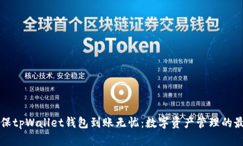 如何确保tpWallet钱包到账无忧：数字资产管理的最佳实践