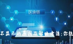NFT在tpWallet里不显示的原因及解决方法：你绝对不