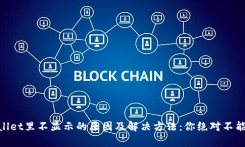 NFT在tpWallet里不显示的原因及解决方法：你绝对不能错过的指南