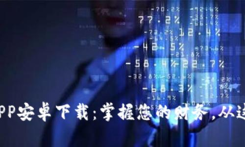 小七钱包APP安卓下载：掌握您的财务，从这一刻开始！