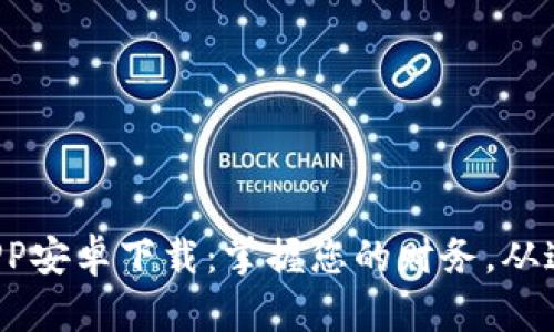 小七钱包APP安卓下载：掌握您的财务，从这一刻开始！