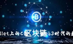 深入探讨tpWallet上的C链——Web3时代的数字资产新