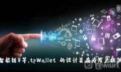 tpWallet 是一个多链钱包，最初是基于 Tron 网络（