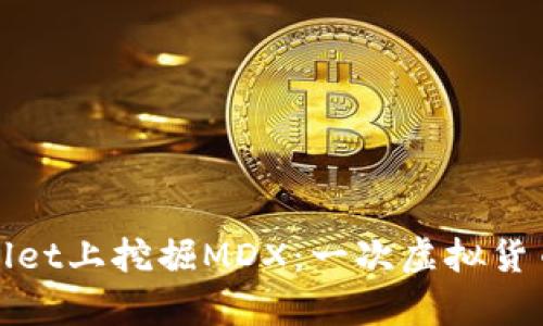 如何在tpWallet上挖掘MDX：一次虚拟货币的财富之旅