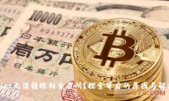 tpWallet无法转账到交易所？探索背后的原因与解决