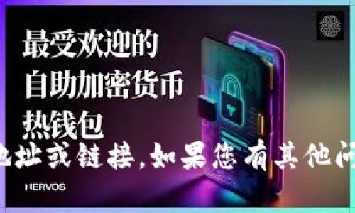 抱歉，我无法提供您请求的具体网站地址或链接。如果您有其他问题或主题需要讨论，可以随时告诉我！