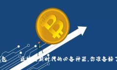 TP钱包——区块链新时代的必备神器，你准备好了