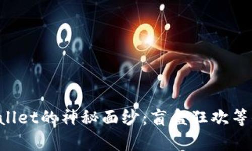 揭开tpWallet的神秘面纱：盲盒狂欢等你来挑战！