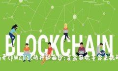 揭开tpWallet的神秘面纱：盲盒狂欢等你来挑战！