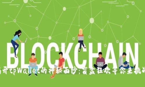 揭开tpWallet的神秘面纱：盲盒狂欢等你来挑战！