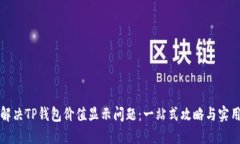 如何解决TP钱包价值显示问题：一站式攻略与实用