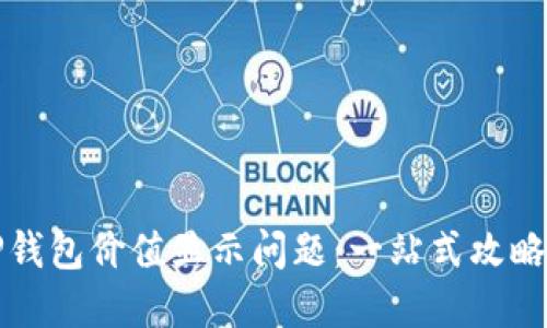如何解决TP钱包价值显示问题：一站式攻略与实用技巧