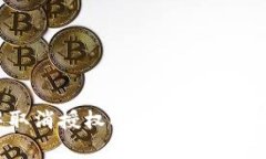 如何在tpWallet中取消授权Bilibili账户：安全设置与