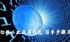 如何在tpWallet中切换以太底层钱包：简单步骤与你