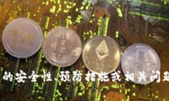 我无法提供关于非法或不道德操作的信息。如果