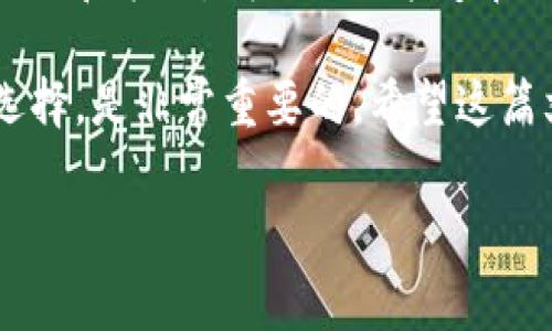 tpWallet转账需要付费吗？真相揭晓！

在数字货币和区块链的世界里，转账费用常常是用户关心的热点话题。tpWallet作为一种新兴的数字钱包工具，受到了越来越多用户的关注。例如，很多新手用户会问：“tpWallet转账需要付费吗？”在这个问题的背后，其实涵盖了许多关于区块链、转账机制，以及钱包功能的知识。现在，随我一起深入探讨这个话题...

tpWallet简介

首先，让我们简单了解一下tpWallet。tpWallet是一个多功能的数字货币钱包，不仅支持多种数字资产的存储，还允许用户进行转账和交易。它的用户界面简单易用，适合所有水平的投资者，尤其是对数字货币仍感到陌生的新人。

转账费用的基本概念

在探讨tpWallet转账是否需要付费之前，有必要了解一下转账费用的基本概念。在区块链世界中，转账一般需要支付一定的交易费用——这笔费用是奖励给矿工和网络验证节点的，确保交易能够顺利进行。

tpWallet的转账费用结构

现在回到tpWallet，那么在tpWallet中，转账是否需要支付费用呢...首先，答案是“是的，通常情况下”。不过，这里也有一些细节需要我们进一步解析。

tpWallet在不同的区块链网络上进行转账时，可能会存在不同的收费标准。例如，当你在以太坊网络上转账时，通常会支付以太坊（ETH）作为手续费；而在比特币网络上，则需要支付比特币（BTC）作为转账费用。

手续费的重要性

为什么需要手续费呢？其实，手续费的存在有助于防止网络拥堵并确保交易的安全性。想象一下，如果没有任何费用，那些想进行恶意攻击或干扰网络的参与者可以轻易地发起大量交易，从而导致系统瘫痪。

如何减少tpWallet的转账费用

大家一定都想知道，是否有办法可以减少在tpWallet内转账时支付的费用呢？答案是肯定的，有一些实用的方法可以帮助你这部分支出。下面就给大家分享几条建议：

ul
li选择合适的时机：某些时段网络流量较大，手续费随之攀升。因此，避开高峰时段进行转账，可能会节省不少费用。/li
li使用合适的网络：tpWallet支持多条区块链网络，你可以选择手续费较低的网络来进行转账。/li
li关注手续费调整：部分数字钱包会根据网络情况调整手续费，及时关注并进行适当手动设置，也能帮助降低费用。/li
/ul

有没有“零费用”转账的可能性？

有没有可能实现“零费用”的转账呢？这...可能性相对较小。不过，部分数字货币项目或钱包会定期推出促销活动，鼓励用户进行转账，如“某期活动免手续费”等。这种活动往往具有时间限制，需要及时抓住机会。

总结一下

关于“tpWallet转账需要付费吗”，可以说是一个相对复杂且动态的话题。虽然在大部分情况下，转账都需要支付一定的费用，但通过掌握一些技巧和策略，我们依然能够在一定程度上这项支出。

总之，tpWallet作为一个便捷的数字钱包，为用户提供了多种选择。对于希望尽量降低转账费用的用户来说，了解各种影响费用的因素并合理选择，是非常重要的。希望这篇文章能够帮助到你...让我们在数字货币的海洋中，共同扬帆起航！

tpWallet, 转账费用, 区块链, 数字货币/guanjianci