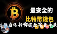 tpWallet注册后选择哪些数字货币最值得投资？