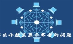 tpWallet如何解决小数点显示不全的问题与提升用户