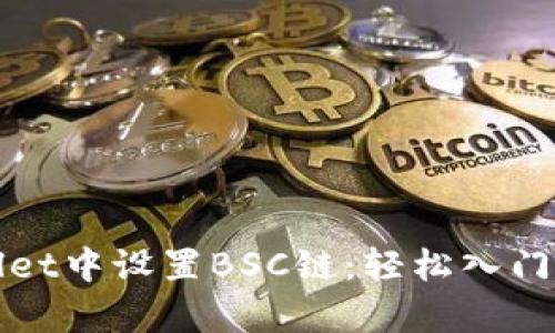 如何在tpWallet中设置BSC链：轻松入门加密资产管理