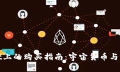火星币在tpWallet上的购买指南：宇宙货币与区块链