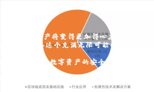   如何在电脑上登录tpWallet：一步步教你轻松进入数字资产的世界 / 
 guanjianci tpWallet, 登录, 电脑, 数字资产 /guanjianci 

引言：数字资产的崛起与tpWallet
近年来，数字资产的崛起让许多用户对加密货币钱包产生了浓厚的兴趣。而在众多钱包中，tpWallet以其简单易用、安全可靠的特点，吸引了大量用户的目光。特别是在中国市场，随着区块链技术的普及以及数字人民币的逐步推广，越来越多人开始关注如何安全管理自己的数字资产。而tpWallet正是一个不错的选择。

准备工作：下载与安装tpWallet
在开始之前，让我们先做好一些准备工作。在电脑上使用tpWallet，你需要确保已经下载并安装了最新版本的tpWallet客户端。
1. **访问官网**：首先，你需要访问tpWallet的官方网站。建议从官方网站下载，以确保软件的安全性与完整性。
2. **下载客户端**：在官网上找到下载链接，选择适合你操作系统（Windows或Mac）的版本进行下载。
3. **安装软件**：下载完成后，根据提示进行安装。安装过程非常简单，只需按照向导一步步操作即可。
4. **启动软件**：安装完成后，打开tpWallet客户端，准备进行登录。

登录步骤：如何进入你的tpWallet账户
在你成功安装tpWallet客户端后，接下来的步骤就是登录你的账户。这部分非常关键，因为安全是最重要的考虑。
1. **打开tpWallet**：双击桌面图标，启动tpWallet客户端。
2. **选择登录方式**：tpWallet提供多种登录方式，包括使用钱包地址、助记词或私钥。你可以根据自己保存的方式选择相应的登录方式。
3. **输入信息**：例如，如果你选择使用助记词登录，需要准确地输入助记词的每一个单词。确保没有拼写错误，否则你将无法访问你的数字资产。
4. **设置密码**：如果你是新用户，在首次登录时，还需要设置一个强密码。在设置密码时，建议使用混合字符、数字和符号，以增强安全性。
5. **完成登录**：确认无误后，点击“登录”按钮。稍等片刻，你将进入你的tpWallet账户，管理你的数字资产。

注意事项：确保安全与隐私
在数字货币的世界中，安全性至关重要。你需要时刻保持警惕，以下是一些建议，以保护你的账户安全：
1. **定期更新密码**：建议每隔一段时间更换一次登录密码，避免长时间使用同一密码。
2. **启用双重认证**：如果tpWallet提供双重认证的选项，一定要开启。这能增加一层额外的保护，有效防止黑客攻击。
3. **妥善保存助记词与私钥**：助记词和私钥是你访问和管理数字资产的关键，务必要存放在安全的地方，切忌随意分享。
4. **定期备份**：切记定期备份你的钱包文件，以免丢失关键数据影响资产安全。

常见问题：解决你的疑虑
在登录tpWallet的过程中，用户可能会遇到一些常见问题。让我们来看看如何解决这些问题。
1. **登录失败**：如果你输入助记词或私钥后无法登录，很可能是信息错误。请确认每个字符的拼写，尤其是大小写。
2. **忘记助记词**：如果不小心丢失了助记词，恢复账户几乎是不可能的。在创建钱包时，务必将助记词保存在安全的地方。
3. **程序崩溃**：如果tpWallet客户端频繁崩溃，可以尝试重启程序或检查网络状态。如果问题仍然存在，考虑重装软件。

总结：简化数字资产管理
tpWallet的用户界面友好，登录过程简单高效，使其成为许多数字资产投资者的首选钱包。而随着你对tpWallet的熟悉程度提升，管理和交易数字资产将变得更加得心应手。
无论是新手还是资深用户，了解如何在电脑上登录tpWallet并掌握安全使用的方法，都是迈向数字资产管理成功的重要一步。所以，不妨试试看，进入这个充满无限可能的数字资产世界吧！

现在，你对tpWallet的使用，尤其是在电脑端的登录流程有了更清晰的理解了吧？这里没有什么复杂的技术门槛，关键在于仔细操作和保持警惕。记住，数字资产的安全掌握在你手中，提高警觉性，妥善管理你的小金库，让你的投资旅程更加顺利！

对于任何关于tpWallet的问题，或是其他数字资产管理的疑惑，欢迎在下方留言或者进行讨论，大家可以一起分享经验、互帮互助，这样才能在这个纷繁复杂的数字货币世界中，走得更远、更稳！