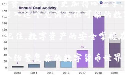   如何在电脑上登录tpWallet：一步步教你轻松进入数字资产的世界 / 
 guanjianci tpWallet, 登录, 电脑, 数字资产 /guanjianci 

引言：数字资产的崛起与tpWallet
近年来，数字资产的崛起让许多用户对加密货币钱包产生了浓厚的兴趣。而在众多钱包中，tpWallet以其简单易用、安全可靠的特点，吸引了大量用户的目光。特别是在中国市场，随着区块链技术的普及以及数字人民币的逐步推广，越来越多人开始关注如何安全管理自己的数字资产。而tpWallet正是一个不错的选择。

准备工作：下载与安装tpWallet
在开始之前，让我们先做好一些准备工作。在电脑上使用tpWallet，你需要确保已经下载并安装了最新版本的tpWallet客户端。
1. **访问官网**：首先，你需要访问tpWallet的官方网站。建议从官方网站下载，以确保软件的安全性与完整性。
2. **下载客户端**：在官网上找到下载链接，选择适合你操作系统（Windows或Mac）的版本进行下载。
3. **安装软件**：下载完成后，根据提示进行安装。安装过程非常简单，只需按照向导一步步操作即可。
4. **启动软件**：安装完成后，打开tpWallet客户端，准备进行登录。

登录步骤：如何进入你的tpWallet账户
在你成功安装tpWallet客户端后，接下来的步骤就是登录你的账户。这部分非常关键，因为安全是最重要的考虑。
1. **打开tpWallet**：双击桌面图标，启动tpWallet客户端。
2. **选择登录方式**：tpWallet提供多种登录方式，包括使用钱包地址、助记词或私钥。你可以根据自己保存的方式选择相应的登录方式。
3. **输入信息**：例如，如果你选择使用助记词登录，需要准确地输入助记词的每一个单词。确保没有拼写错误，否则你将无法访问你的数字资产。
4. **设置密码**：如果你是新用户，在首次登录时，还需要设置一个强密码。在设置密码时，建议使用混合字符、数字和符号，以增强安全性。
5. **完成登录**：确认无误后，点击“登录”按钮。稍等片刻，你将进入你的tpWallet账户，管理你的数字资产。

注意事项：确保安全与隐私
在数字货币的世界中，安全性至关重要。你需要时刻保持警惕，以下是一些建议，以保护你的账户安全：
1. **定期更新密码**：建议每隔一段时间更换一次登录密码，避免长时间使用同一密码。
2. **启用双重认证**：如果tpWallet提供双重认证的选项，一定要开启。这能增加一层额外的保护，有效防止黑客攻击。
3. **妥善保存助记词与私钥**：助记词和私钥是你访问和管理数字资产的关键，务必要存放在安全的地方，切忌随意分享。
4. **定期备份**：切记定期备份你的钱包文件，以免丢失关键数据影响资产安全。

常见问题：解决你的疑虑
在登录tpWallet的过程中，用户可能会遇到一些常见问题。让我们来看看如何解决这些问题。
1. **登录失败**：如果你输入助记词或私钥后无法登录，很可能是信息错误。请确认每个字符的拼写，尤其是大小写。
2. **忘记助记词**：如果不小心丢失了助记词，恢复账户几乎是不可能的。在创建钱包时，务必将助记词保存在安全的地方。
3. **程序崩溃**：如果tpWallet客户端频繁崩溃，可以尝试重启程序或检查网络状态。如果问题仍然存在，考虑重装软件。

总结：简化数字资产管理
tpWallet的用户界面友好，登录过程简单高效，使其成为许多数字资产投资者的首选钱包。而随着你对tpWallet的熟悉程度提升，管理和交易数字资产将变得更加得心应手。
无论是新手还是资深用户，了解如何在电脑上登录tpWallet并掌握安全使用的方法，都是迈向数字资产管理成功的重要一步。所以，不妨试试看，进入这个充满无限可能的数字资产世界吧！

现在，你对tpWallet的使用，尤其是在电脑端的登录流程有了更清晰的理解了吧？这里没有什么复杂的技术门槛，关键在于仔细操作和保持警惕。记住，数字资产的安全掌握在你手中，提高警觉性，妥善管理你的小金库，让你的投资旅程更加顺利！

对于任何关于tpWallet的问题，或是其他数字资产管理的疑惑，欢迎在下方留言或者进行讨论，大家可以一起分享经验、互帮互助，这样才能在这个纷繁复杂的数字货币世界中，走得更远、更稳！