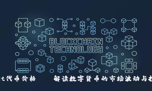 tpWallet代币价格——解读数字货币的市场波动与投资机会