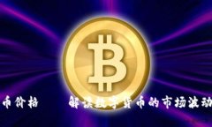 tpWallet代币价格——解读数字货币的市场波动与投