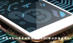 华为钱包门禁卡删除不了怎么办？解决办法大揭