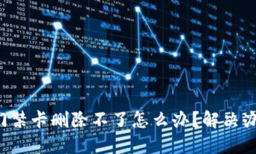 华为钱包门禁卡删除不了怎么办？解决办法大揭秘！