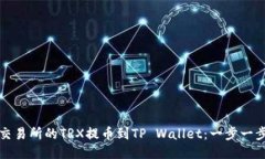 如何将火币交易所的TRX提币到TP Wallet：一步一步