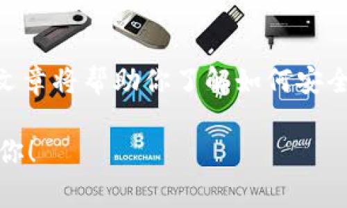 取消 tpWallet 的同步通常涉及以下几个步骤。这篇文章将帮助你了解如何安全地取消该功能，以及在执行此操作时需要注意的事项。

### 如何安全地取消 tpWallet 同步？一步一步教你！