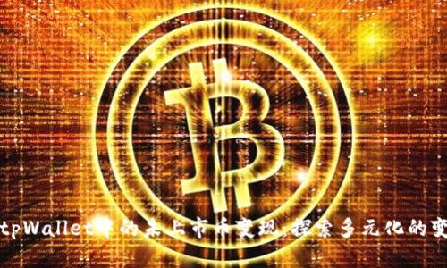 如何将tpWallet中的未上市币变现：探索多元化的变现方式