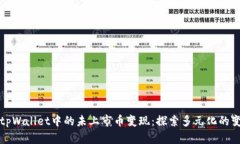如何将tpWallet中的未上市币变现：探索多元化的变