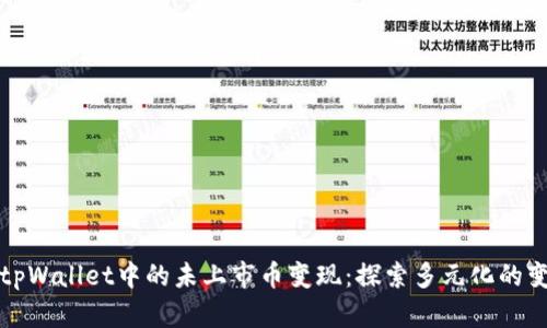如何将tpWallet中的未上市币变现：探索多元化的变现方式