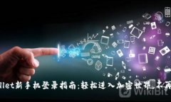 tpWallet新手机登录指南：轻松进入加密世界，不再
