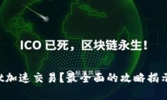 如何利用tpWallet加速交易？最全面的攻略揭示交易