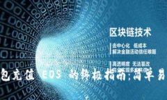 tpWallet 钱包充值 EOS 的终极指南：简单易懂，轻松