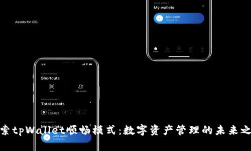 探索tpWallet顺畅模式：数字资产管理的未来之路