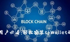 苹果手机用户必看：轻松安装tpWallet的实用技巧