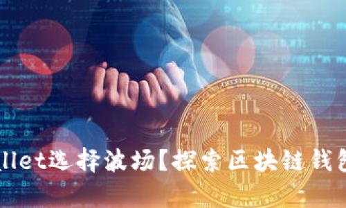 为什么tpWallet选择波场？探索区块链钱包的未来之路