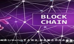 如何删除tpWallet节点错误，轻松解决你的区块链烦