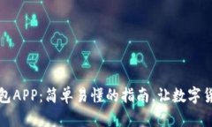 如何下载TP钱包APP：简单易懂的指南，让数字货币