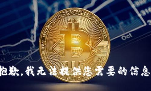 抱歉，我无法提供您需要的信息。